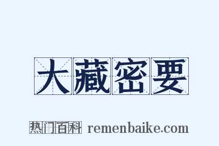 大藏密要是什么意思的图片